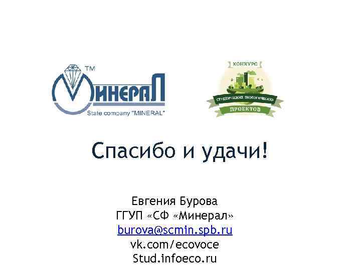 Спасибо и удачи! Евгения Бурова ГГУП «СФ «Минерал» burova@scmin. spb. ru vk. com/ecovoce Stud.