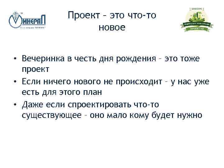 Проект – это что-то новое • Вечеринка в честь дня рождения – это тоже
