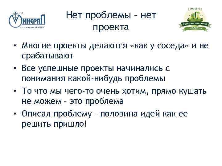 Нет проблемы – нет проекта • Многие проекты делаются «как у соседа» и не