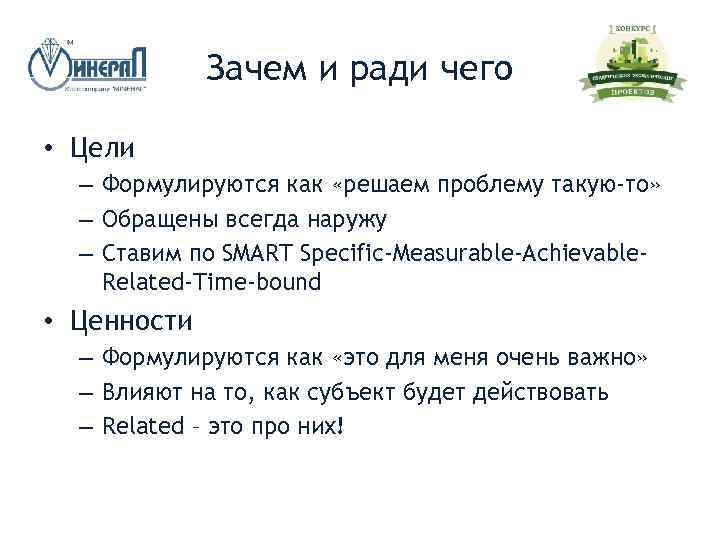 Зачем и ради чего • Цели – Формулируются как «решаем проблему такую-то» – Обращены