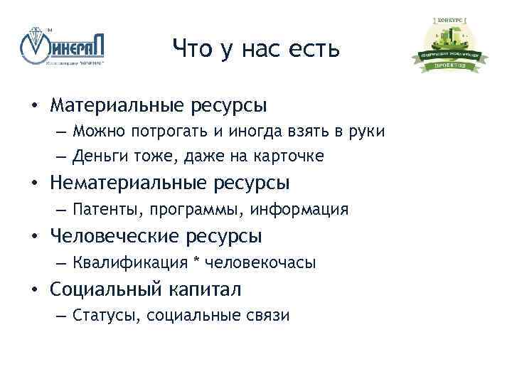 Что у нас есть • Материальные ресурсы – Можно потрогать и иногда взять в