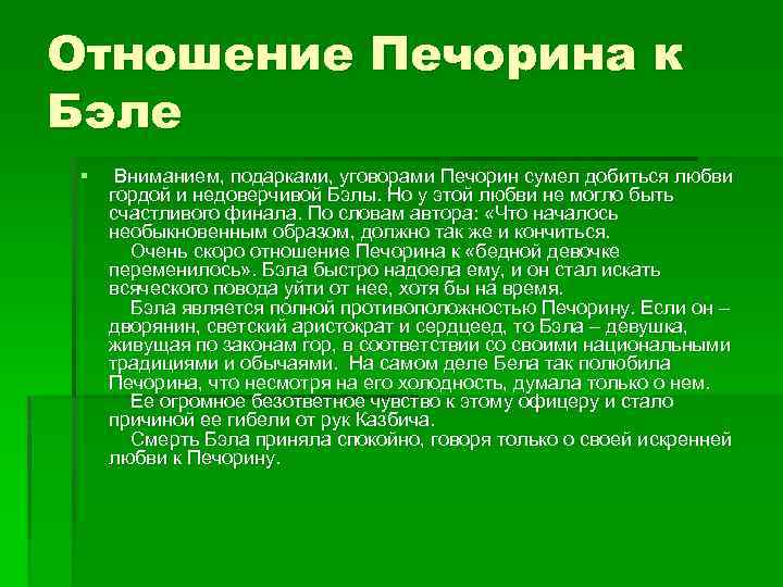 Отношение Печорина к Бэле § Вниманием, подарками, уговорами Печорин сумел добиться любви гордой и