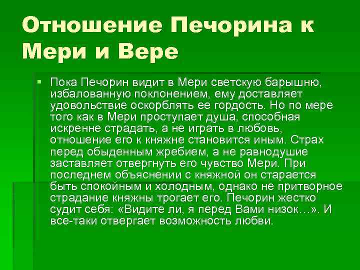 Отношение Печорина к Мери и Вере § Пока Печорин видит в Мери светскую барышню,