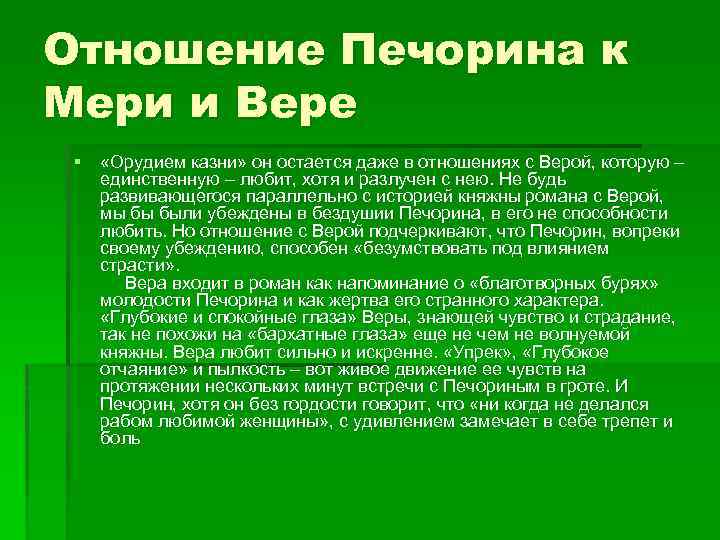 Отношение Печорина к Мери и Вере § «Орудием казни» он остается даже в отношениях