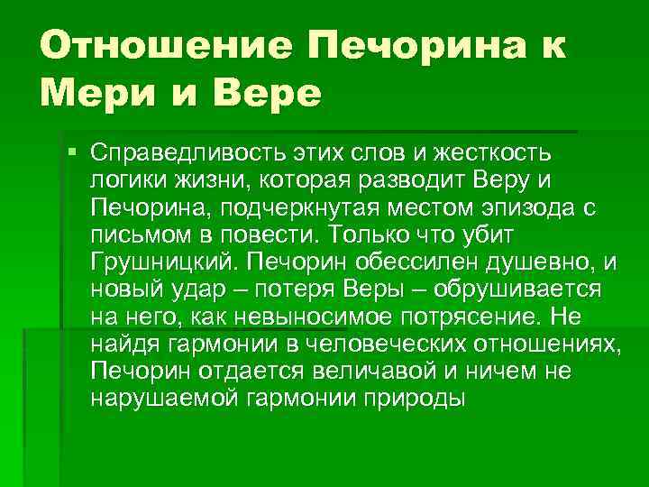 Отношение Печорина к Мери и Вере § Справедливость этих слов и жесткость логики жизни,