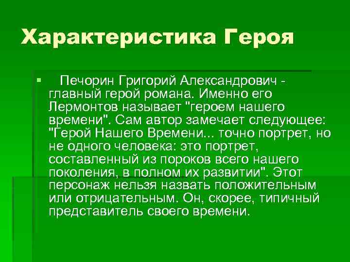 Печорин характеристика героя. Характеристика Печорина. Печорин характеристика. Характеристика Пичурина. Характеристика Печорина герой.