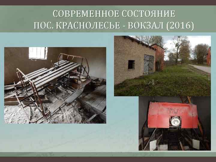 СОВРЕМЕННОЕ СОСТОЯНИЕ ПОС. КРАСНОЛЕСЬЕ - ВОКЗАЛ (2016) 