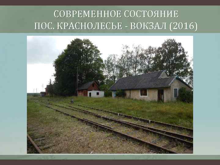 СОВРЕМЕННОЕ СОСТОЯНИЕ ПОС. КРАСНОЛЕСЬЕ - ВОКЗАЛ (2016) 