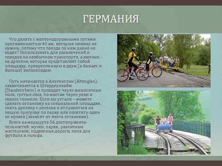 ГЕРМАНИЯ Что делать с железнодорожными путями протяженностью 40 км, которые никому не нужны, потому