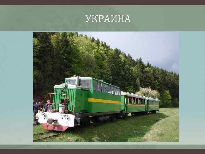 УКРАИНА 