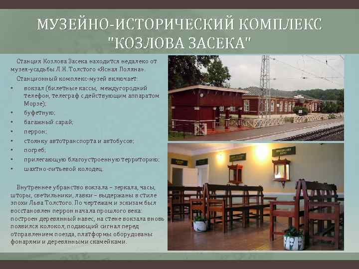 МУЗЕЙНО-ИСТОРИЧЕСКИЙ КОМПЛЕКС "КОЗЛОВА ЗАСЕКА" Станция Козлова Засека находится недалеко от музея-усадьбы Л. Н. Толстого