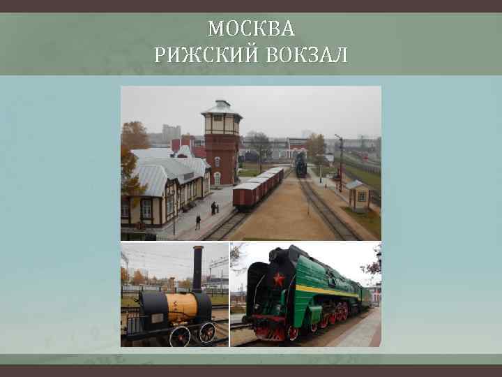 МОСКВА РИЖСКИЙ ВОКЗАЛ 