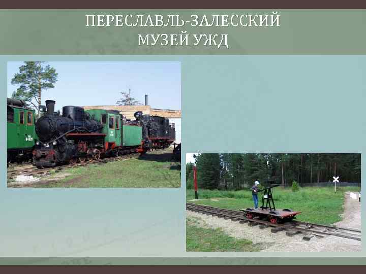 ПЕРЕСЛАВЛЬ-ЗАЛЕССКИЙ МУЗЕЙ УЖД 