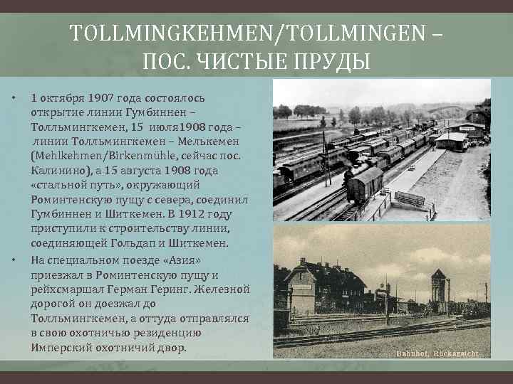 TOLLMINGKEHMEN/TOLLMINGEN – ПОС. ЧИСТЫЕ ПРУДЫ • • 1 октября 1907 года состоялось открытие линии