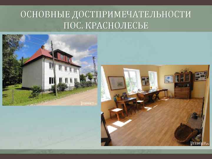 ОСНОВНЫЕ ДОСТПРИМЕЧАТЕЛЬНОСТИ ПОС. КРАСНОЛЕСЬЕ 