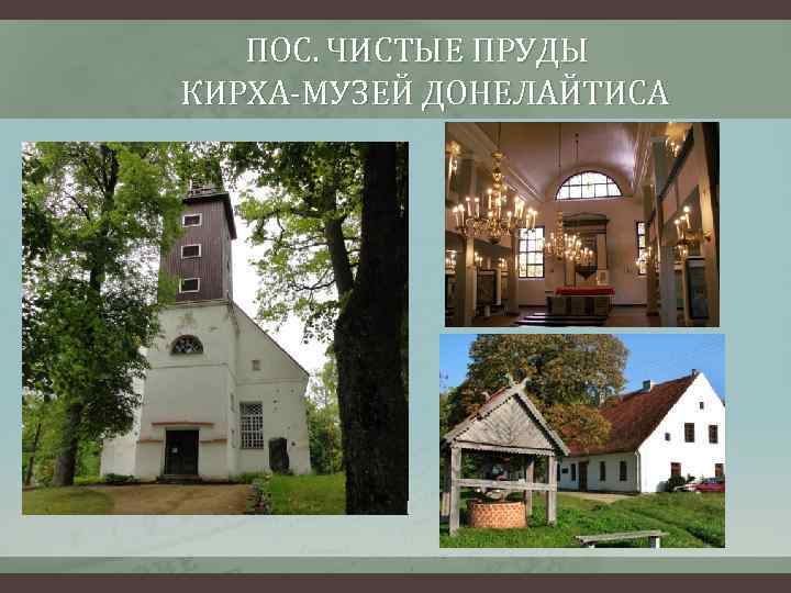 ПОС. ЧИСТЫЕ ПРУДЫ КИРХА-МУЗЕЙ ДОНЕЛАЙТИСА 