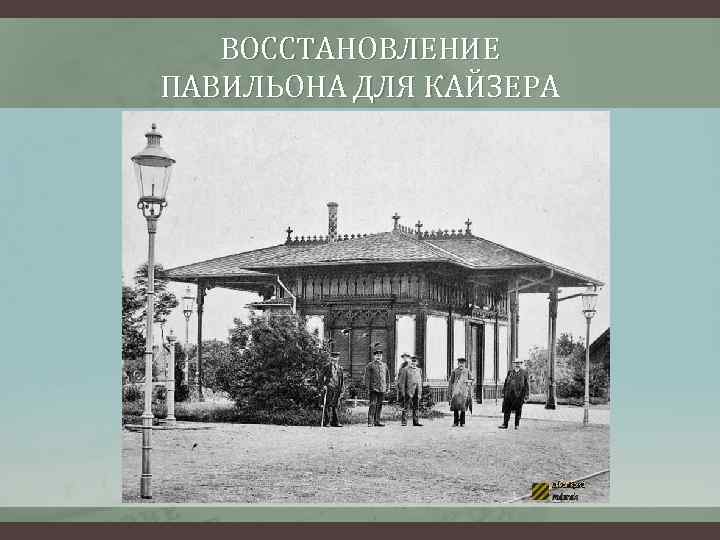 ВОССТАНОВЛЕНИЕ ПАВИЛЬОНА ДЛЯ КАЙЗЕРА 