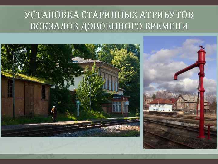 УСТАНОВКА СТАРИННЫХ АТРИБУТОВ ВОКЗАЛОВ ДОВОЕННОГО ВРЕМЕНИ 