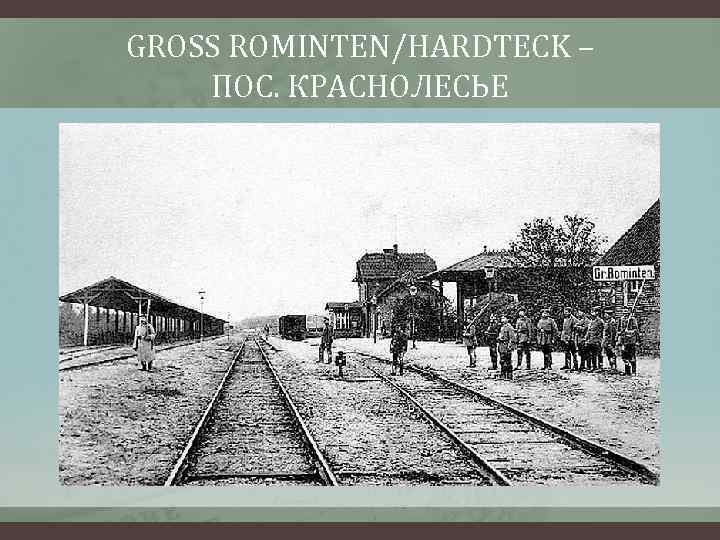 GROSS ROMINTEN/HARDTECK – ПОС. КРАСНОЛЕСЬЕ 