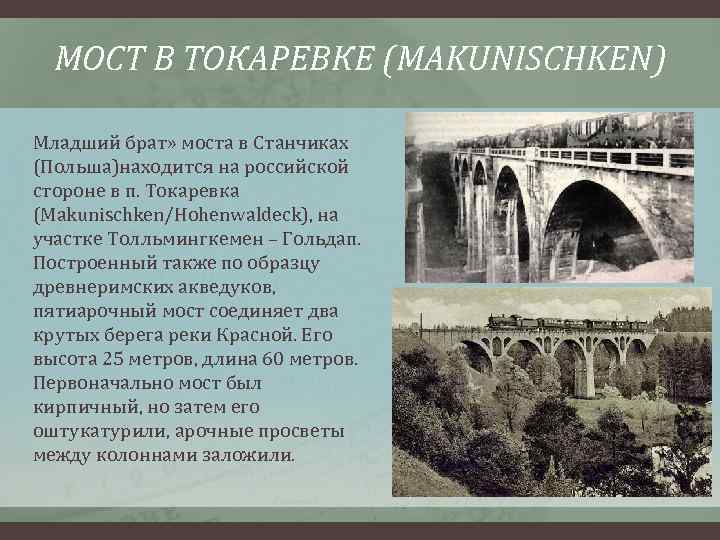 МОСТ В ТОКАРЕВКЕ (MAKUNISCHKEN) Младший брат» моста в Станчиках (Польша)находится на российской стороне в