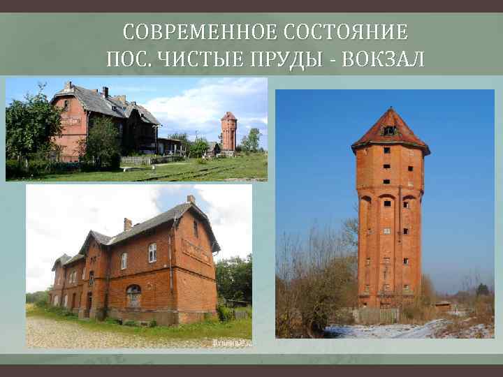 СОВРЕМЕННОЕ СОСТОЯНИЕ ПОС. ЧИСТЫЕ ПРУДЫ - ВОКЗАЛ 
