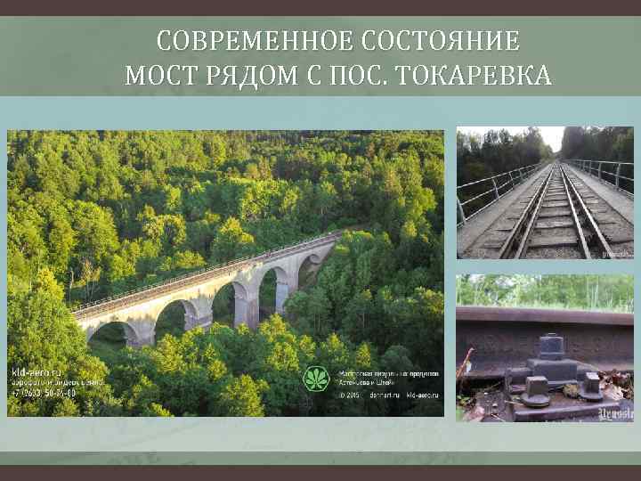 СОВРЕМЕННОЕ СОСТОЯНИЕ МОСТ РЯДОМ С ПОС. ТОКАРЕВКА 