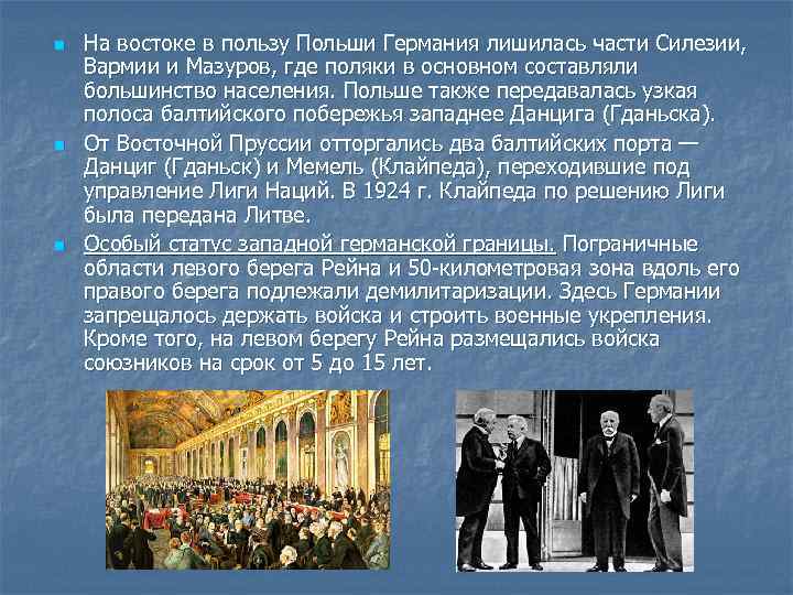 n n n На востоке в пользу Польши Германия лишилась части Силезии, Вармии и