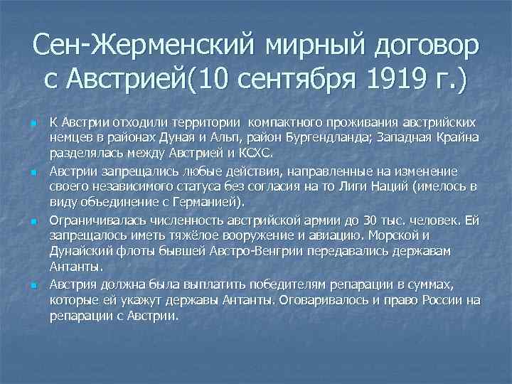 Сен жерменский мирный договор