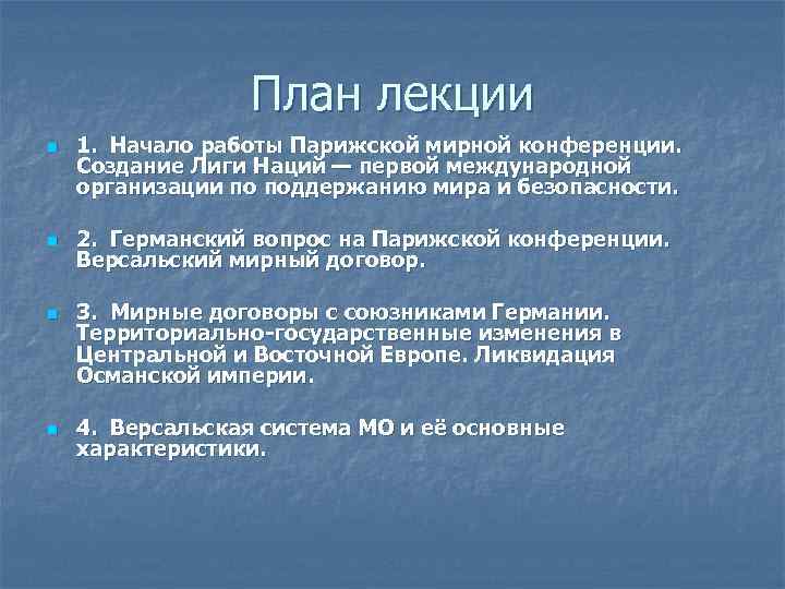 Лига наций Парижская конференция. Цель создания Лиги наций. Европейский вопрос на Парижской мирной конференции.