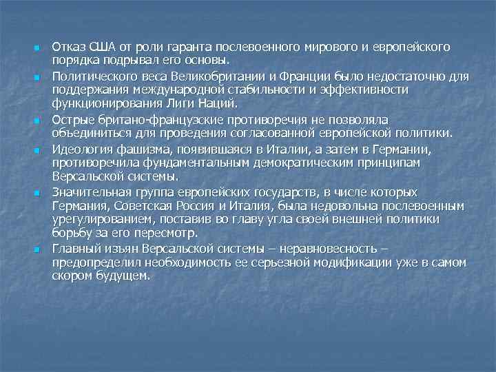 n n n Отказ США от роли гаранта послевоенного мирового и европейского порядка подрывал