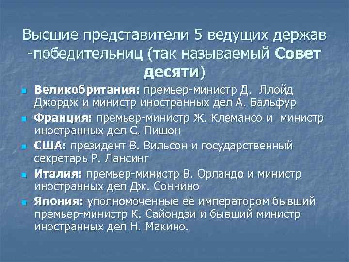 Высшие представители 5 ведущих держав победительниц (так называемый Совет десяти) n n n Великобритания: