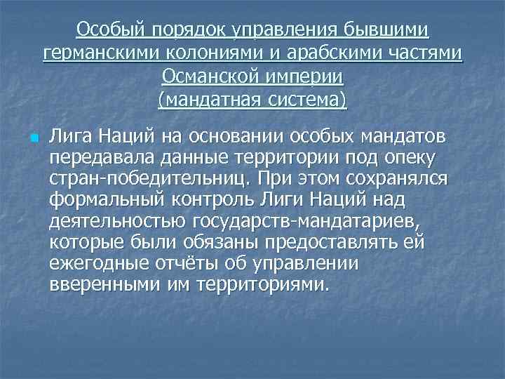 Особый порядок управления бывшими германскими колониями и арабскими частями Османской империи (мандатная система) n