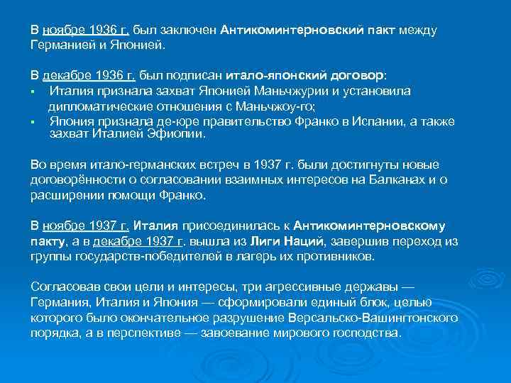 В ноябре 1936 г. был заключен Антикоминтерновский пакт между Германией и Японией. В декабре