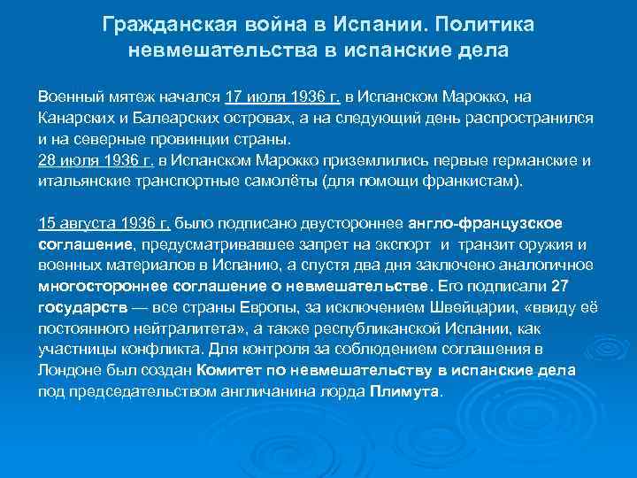 Гражданская война в Испании. Политика невмешательства в испанские дела Военный мятеж начался 17 июля