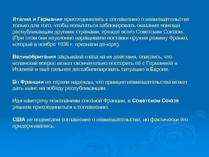 Италия и Германия присоединились к соглашению о невмешательстве только для того, чтобы попытаться заблокировать