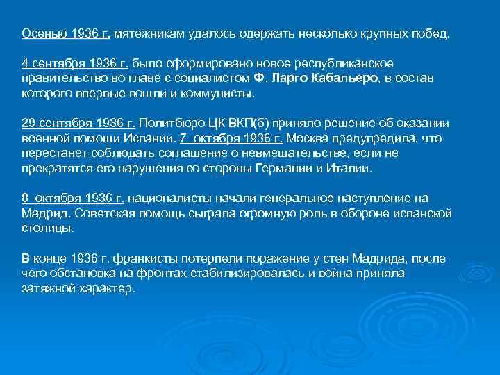 Осенью 1936 г. мятежникам удалось одержать несколько крупных побед. 4 сентября 1936 г. было