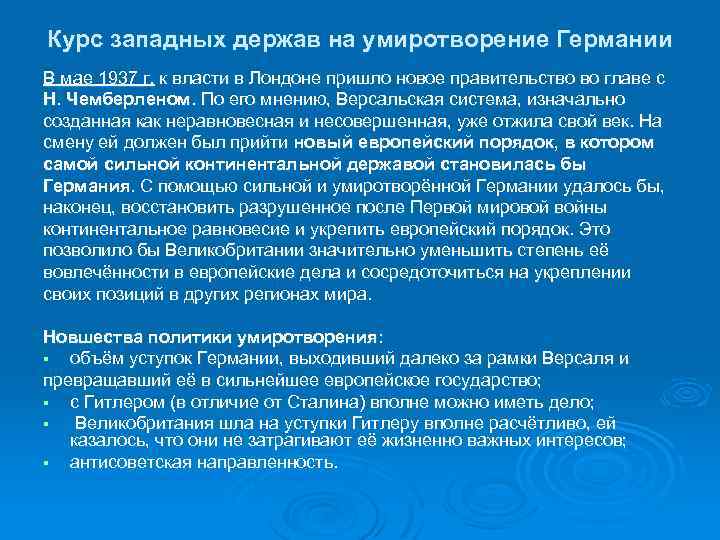 Курс западных держав на умиротворение Германии В мае 1937 г. к власти в Лондоне