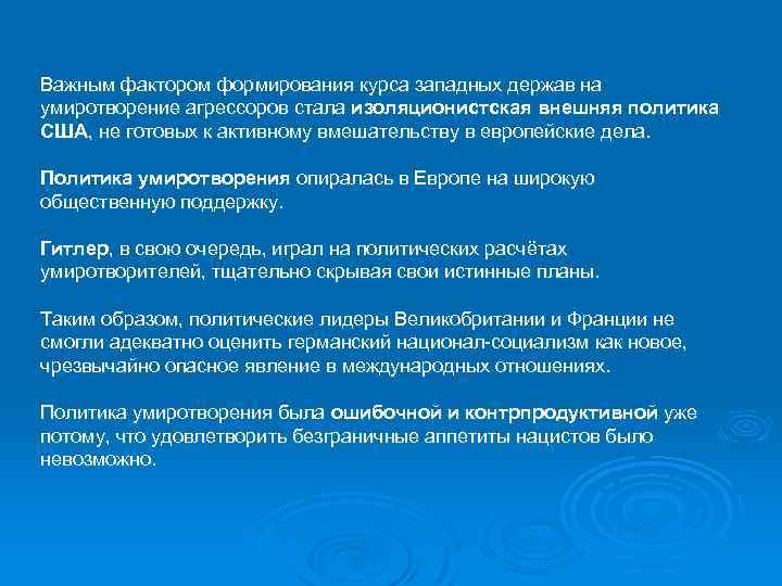 Важным фактором формирования курса западных держав на умиротворение агрессоров стала изоляционистская внешняя политика США,