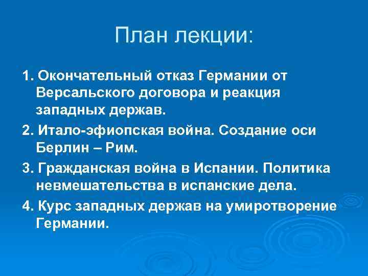 План лекции: 1. Окончательный отказ Германии от Версальского договора и реакция западных держав. 2.