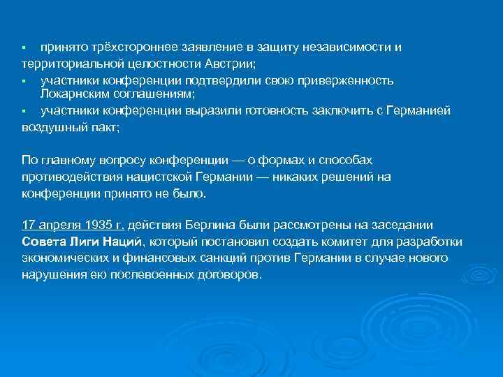 принято трёхстороннее заявление в защиту независимости и территориальной целостности Австрии; § участники конференции подтвердили