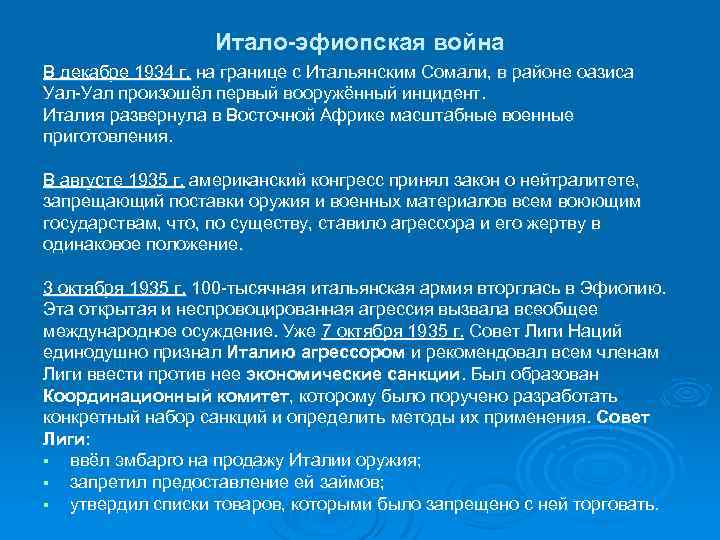 Итало-эфиопская война В декабре 1934 г. на границе с Итальянским Сомали, в районе оазиса