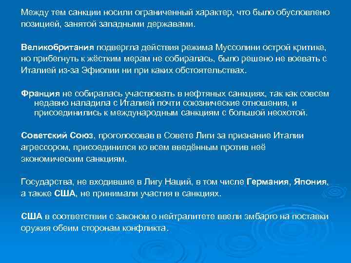 Между тем санкции носили ограниченный характер, что было обусловлено позицией, занятой западными державами. Великобритания