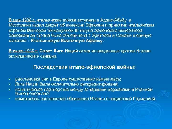 В мае 1936 г. итальянские войска вступили в Аддис-Абебу, а Муссолини издал декрет об