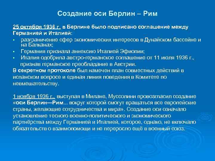 Берлин рим. Военно-политический блок Берлин Рим Токио. Формирование оси Берлин Рим Токио. Создание оси Берлин Рим. Формирование оси.