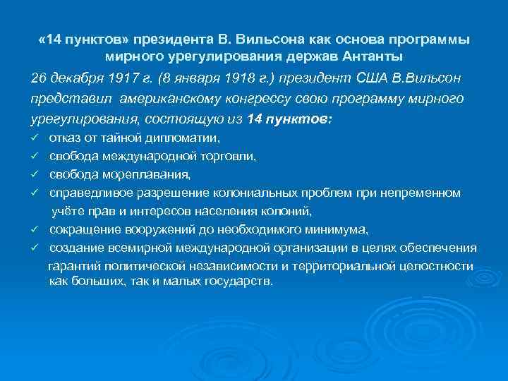 Какие положения входили в проект мирного договора известного под названием 14 пунктов