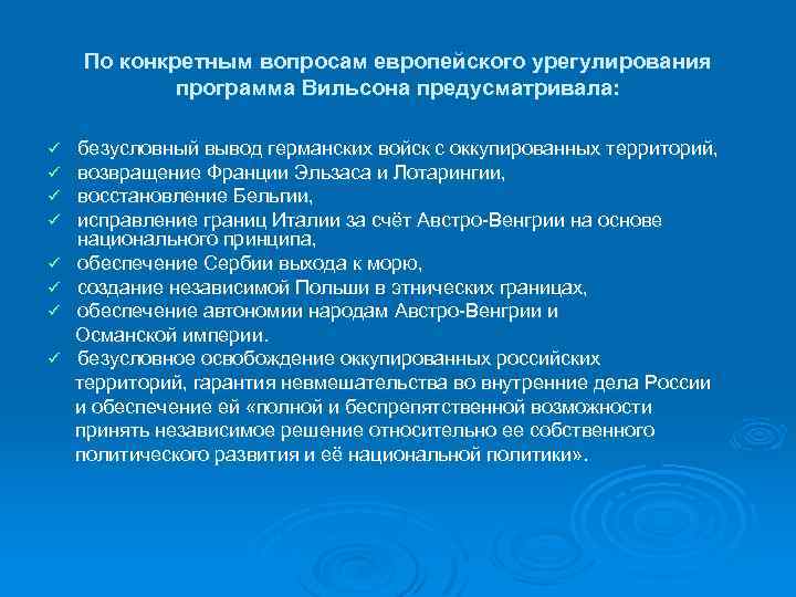 По конкретным вопросам европейского урегулирования программа Вильсона предусматривала: ü ü ü ü безусловный вывод