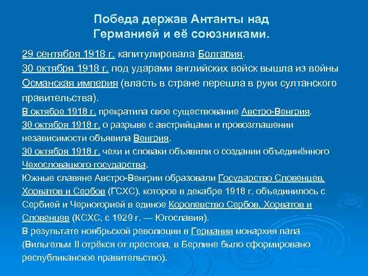 Победа держав Антанты над Германией и её союзниками. 29 сентября 1918 г. капитулировала Болгария.