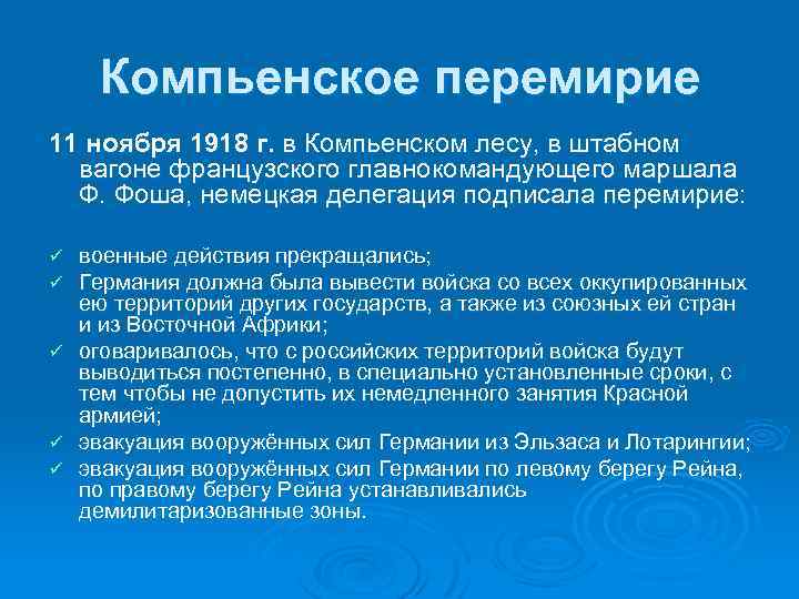 Компьенское перемирие 11 ноября 1918 г. в Компьенском лесу, в штабном вагоне французского главнокомандующего