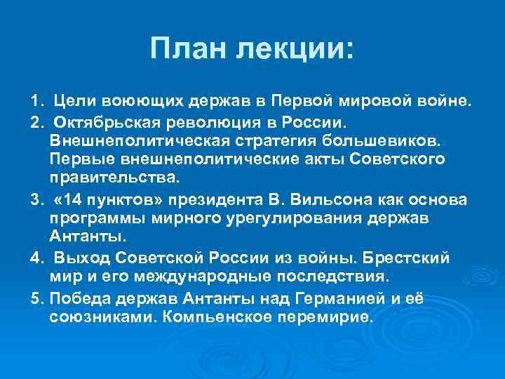 План лекции: 1. Цели воюющих держав в Первой мировой войне. 2. Октябрьская революция в