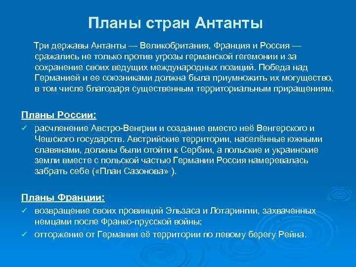 Планы стран Антанты Три державы Антанты — Великобритания, Франция и Россия — сражались не